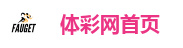 体彩网首页